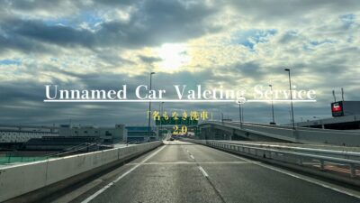 「名もなき洗車」が 2.0 へアップしました。
