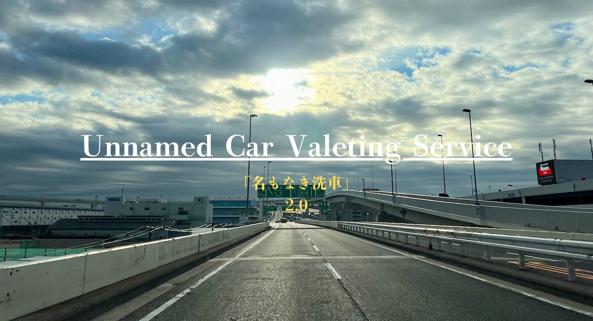 「名もなき洗車」が 2.0 へアップしました。